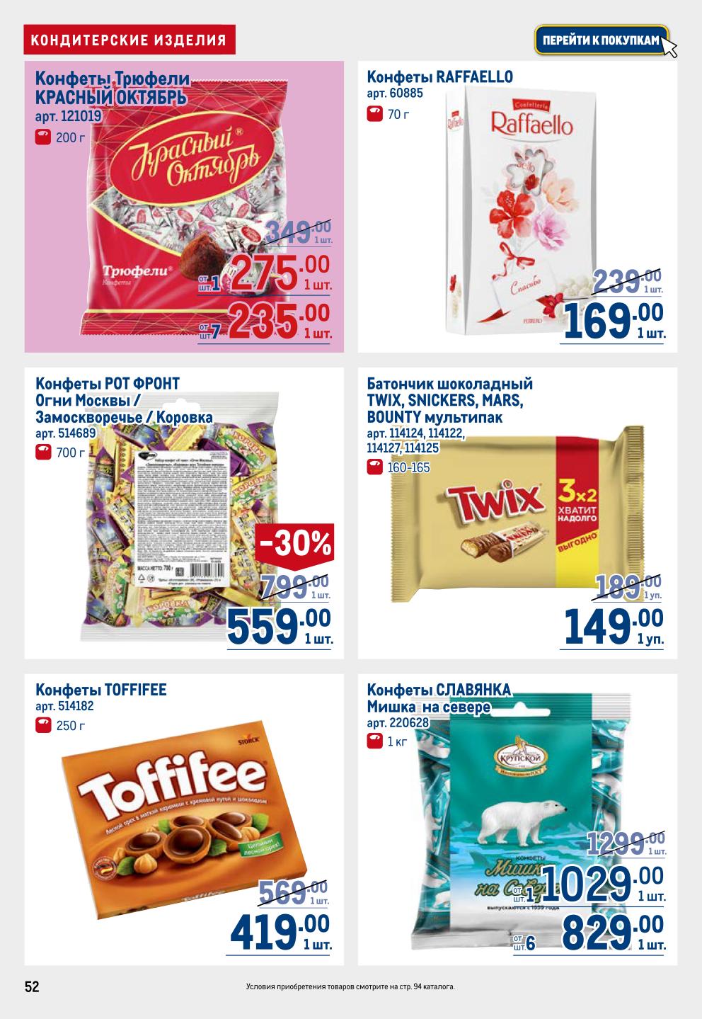 Конфеты Рот Фронт, ТОFFIFEE, Raffaello 